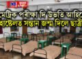 মেট্ৰিক পৰীক্ষা দি উভতি আহিয়ে হোষ্টেলত সন্তান জন্ম দিলে ছাত্ৰীয়ে, চাৰিওফালে হাহাকাৰ