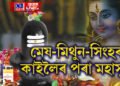 মেষ-মিথুন-সিংহৰ কাইলৈৰ পৰা মহাসুখ, ৬০ বছৰৰ পিছত মহাশিৱৰাত্ৰিত বিৰল যোগ