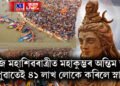 আজি মহাশিৱৰাত্ৰী, লগতে মহাকুম্ভৰ অন্তিম স্নান, পুৱাতেই ৪১ লাখ লোকে কৰিলে স্নান
