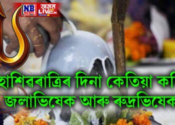 মহাশিৱৰাত্ৰিৰ দিনা কেতিয়া কৰিব জলাভিষেক আৰু ৰুদ্ৰভিষেক, জানক সঠিক সময়