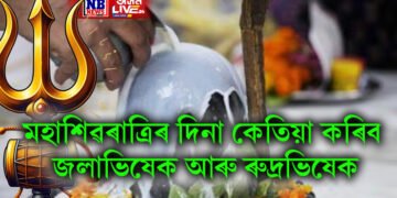মহাশিৱৰাত্ৰিৰ দিনা কেতিয়া কৰিব জলাভিষেক আৰু ৰুদ্ৰভিষেক, জানক সঠিক সময়