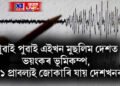পুৱাই পুৱাই এইখন মুছলিম দেশত ভয়ংকৰ ভূমিকম্প, ৬.১ প্ৰাবল্যই জোকাৰি যায় দেশখনক