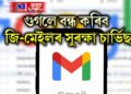গুগলে বন্ধ কৰিব জি-মেইলৰ সুৰক্ষা চাৰ্ভিছ, কাৰণ…