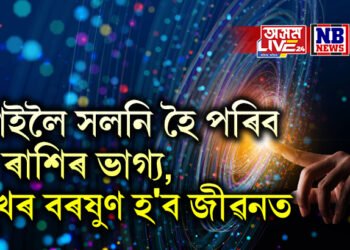 কাইলৈ সলনি হৈ পৰিব ৫ ৰাশিৰ ভাগ্য, সুখৰ বৰষুণ হ’ব জীৱনত