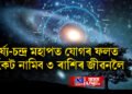 সূৰ্য্য-চন্দ্ৰ মহাপত যোগৰ ফলত সংকট নামিব ৩ ৰাশিৰ জীৱনলৈ, স্বাস্থ্যৰ ক্ষতিৰ লগতে বিভিন্ন সমস্যা