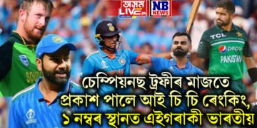 চেম্পিয়নছ ট্ৰফীৰ মাজতে প্ৰকাশ পালে আই চি চি ৰেংকিং, ১ নম্বৰ স্থানত এইগৰাকী ভাৰতীয়