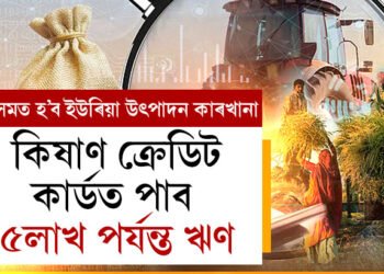 বাজেটত ঘোষণাঃ কিষাণ ক্ৰেডিট কাৰ্ডৰ ঋণৰ পৰিমাণ বাঢ়ি হ’ব ৫লাখ টকা, অসমত নিৰ্মাণ হ’ব ইউৰিয়া উৎপাদন কাৰখানা