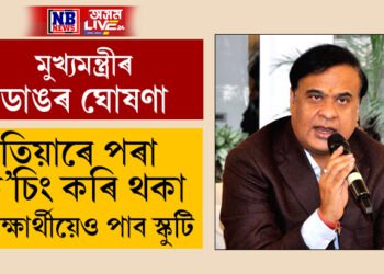 ৰাজ্যৰ শিক্ষাৰ্থীক লৈ ভাল খবৰ মুখ্যমন্ত্ৰীৰ! এতিয়াৰে পৰা ক’চিং কৰি থকা শিক্ষাৰ্থীয়েও পাব স্কুটি