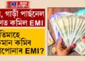 ঘৰ, গাড়ী, পাৰ্ছনেল ঋণত কমিল EMI! প্ৰতিমাহে কিমান টকা কমিব আপোনাৰ EMI?
