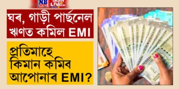 ঘৰ, গাড়ী, পাৰ্ছনেল ঋণত কমিল EMI! প্ৰতিমাহে কিমান টকা কমিব আপোনাৰ EMI?