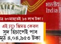 মাত্ৰ ৬০মাহতেই ১৩ লাখ টকা! প’ষ্ট অফিচত এই FD স্কিমত কেৱল সুদ হিচাপেই পাব মুঠ ৪,০৪,৯৫৩ টকা