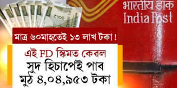 মাত্ৰ ৬০মাহতেই ১৩ লাখ টকা! প’ষ্ট অফিচত এই FD স্কিমত কেৱল সুদ হিচাপেই পাব মুঠ ৪,০৪,৯৫৩ টকা