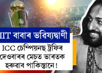 ICC চেম্পিয়নছ ট্ৰফিৰ দেওবাৰৰ মেচত ভাৰতক হৰুৱাব পাকিস্তানে! দাবী IIT বাবাৰ, কি কি কৈছে  IIT বাবাই, লিংকত ক্লিক কৰি চাওক ভিডিঅ’
