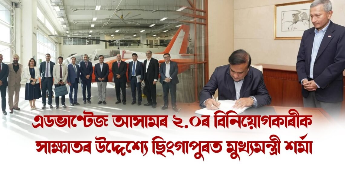 এডভাণ্টেজ আসামৰ ২.০ৰ বিনিয়োগকাৰীক সাক্ষাতৰ উদ্দেশ্যে ছিংগাপুৰত মুখ্যমন্ত্ৰী শৰ্মা, দেশখনৰ ৰাষ্ট্ৰপতিৰ সৈতে সাক্ষাতে লাভ কৰিছে বিশেষ চৰ্চা