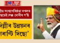 দিল্লীৰ উন্নয়নৰ গেৰাণ্টি দিছো, উন্নত ভাৰত গঠনত দিল্লীয়ে গুৰুত্বপূৰ্ণ ভূমিকা পালন কৰিবঃ PM মোদী