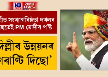 দিল্লীৰ উন্নয়নৰ গেৰাণ্টি দিছো, উন্নত ভাৰত গঠনত দিল্লীয়ে গুৰুত্বপূৰ্ণ ভূমিকা পালন কৰিবঃ PM মোদী