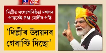 দিল্লীৰ উন্নয়নৰ গেৰাণ্টি দিছো, উন্নত ভাৰত গঠনত দিল্লীয়ে গুৰুত্বপূৰ্ণ ভূমিকা পালন কৰিবঃ PM মোদী