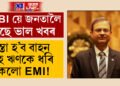 সস্তা হ’ব বাহন আৰু গৃহ ঋণকে ধৰি সকলো EMI! দীৰ্ঘ ৫ বছৰৰ পাছত ৰেপো ৰেট কমালে RBIয়ে