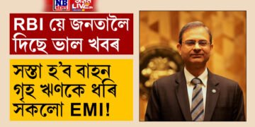 সস্তা হ’ব বাহন আৰু গৃহ ঋণকে ধৰি সকলো EMI! দীৰ্ঘ ৫ বছৰৰ পাছত ৰেপো ৰেট কমালে RBIয়ে