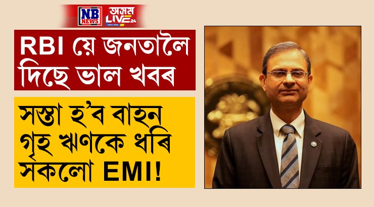 সস্তা হ’ব বাহন আৰু গৃহ ঋণকে ধৰি সকলো EMI! দীৰ্ঘ ৫ বছৰৰ পাছত ৰেপো ৰেট কমালে RBIয়ে