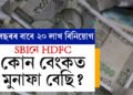 ৫ বছৰৰ ফিক্সড ডিপোজিটত ২০ লাখ বিনিয়োগঃ SBIনে HDFC কোন বেংকত মুনাফা বেছি?