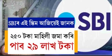 ২৫০ টকা মাহিলী জমা কৰি পাব ২৯ লাখ টকা, SBIৰ এই বিশেষ স্কিমৰ কথা আজিয়েই জানি থওক