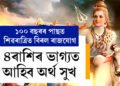 ১০০ বছৰৰ পাছত শিৱৰাত্ৰিত বিৰল ৰাজযোগ, ৪ৰাশিৰ ভাগ্যলৈ সুখ আহিব, ধন সুখ আহিব কাৰ কাৰ জীৱনলৈ?