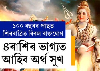 ১০০ বছৰৰ পাছত শিৱৰাত্ৰিত বিৰল ৰাজযোগ, ৪ৰাশিৰ ভাগ্যলৈ সুখ আহিব, ধন সুখ আহিব কাৰ কাৰ জীৱনলৈ?