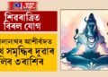 ভোলানাথৰ আশীৰ্বাদত সুখ সমৃদ্ধিৰ দুৱাৰ খুলিব ৩ৰাশিৰ, মহাশিৱৰাত্ৰিৰ বিৰল যোগৰ সাফল্যৰে ভৰিব জীৱন