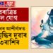 ভোলানাথৰ আশীৰ্বাদত সুখ সমৃদ্ধিৰ দুৱাৰ খুলিব ৩ৰাশিৰ, মহাশিৱৰাত্ৰিৰ বিৰল যোগৰ সাফল্যৰে ভৰিব জীৱন