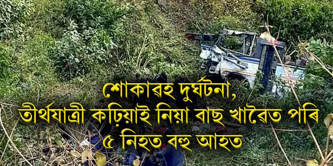 শোকাৱহ দুৰ্ঘটনা, তীৰ্থযাত্ৰী কঢ়িয়াই নিয়া বাছ খাৱৈত পৰি ৫ নিহত বহু আহত, মৃতকৰ সংখ্যা বৃদ্ধি আশংকা