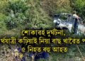শোকাৱহ দুৰ্ঘটনা, তীৰ্থযাত্ৰী কঢ়িয়াই নিয়া বাছ খাৱৈত পৰি ৫ নিহত বহু আহত, মৃতকৰ সংখ্যা বৃদ্ধি আশংকা
