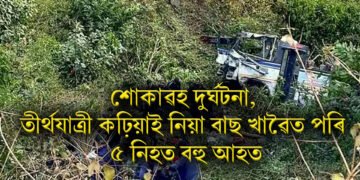 শোকাৱহ দুৰ্ঘটনা, তীৰ্থযাত্ৰী কঢ়িয়াই নিয়া বাছ খাৱৈত পৰি ৫ নিহত বহু আহত, মৃতকৰ সংখ্যা বৃদ্ধি আশংকা