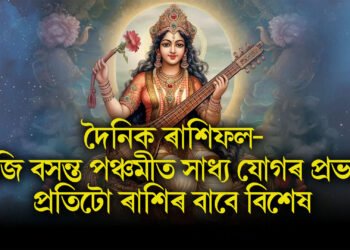 দৈনিক ৰাশিফল- আজি বসন্ত পঞ্চমীত সাধ্য যোগৰ প্ৰভাৱ, প্ৰতিটো ৰাশিৰ বাবে বিশেষ