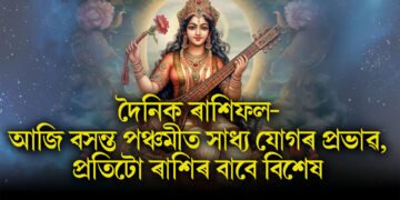 দৈনিক ৰাশিফল- আজি বসন্ত পঞ্চমীত সাধ্য যোগৰ প্ৰভাৱ, প্ৰতিটো ৰাশিৰ বাবে বিশেষ