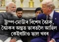 ট্ৰাম্প-মোডীৰ বিশেষ বৈঠত, বৈঠকত অন্তত ভাৰতলৈ আহিল কেইবাটাও ভাল খবৰ