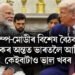 ট্ৰাম্প-মোডীৰ বিশেষ বৈঠত, বৈঠকত অন্তত ভাৰতলৈ আহিল কেইবাটাও ভাল খবৰ