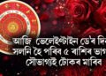 আজি  ভেলেইণ্টাইন ডে’ৰ দিনা সলনি হৈ পৰিব ৫ ৰাশিৰ ভাগ্য, সৌভাগ্যই টোকৰ মাৰিব