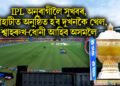 IPL অনুৰাগীলৈ সুখবৰ, গুৱাহাটীত অনুষ্ঠিত হ’ব দুখনকৈ খেল, শ্বাহৰুখ-ধোনী আহিব অসমলৈ