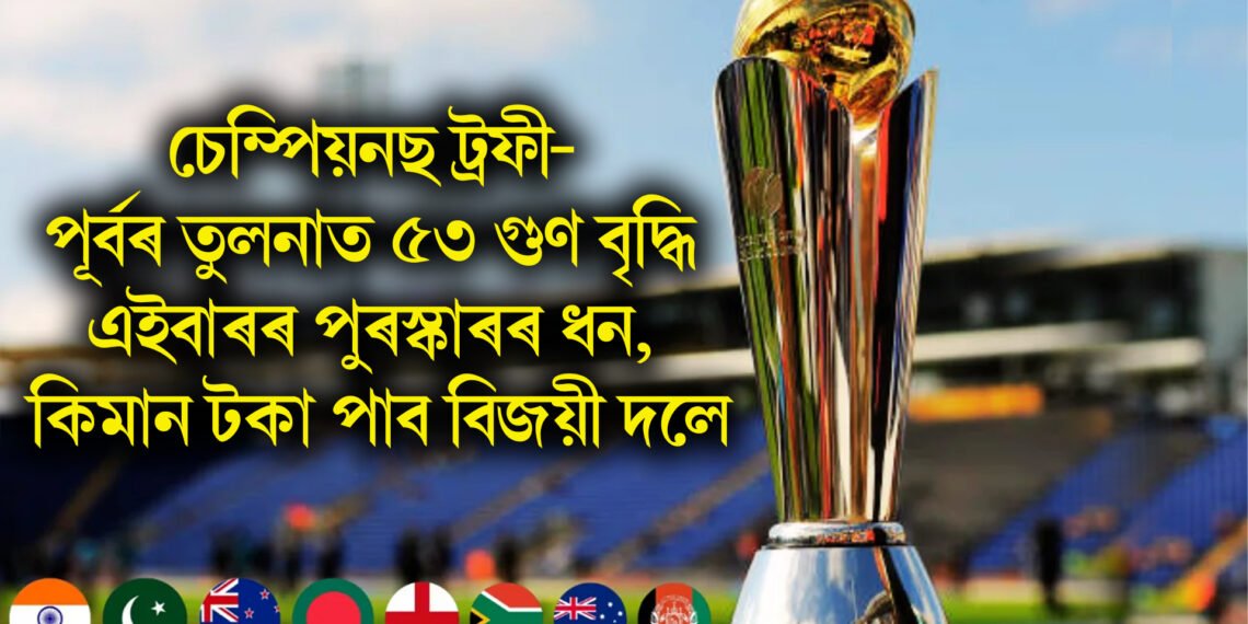 চেম্পিয়নছ ট্ৰফী- পূৰ্বৰ তুলনাত ৫৩ গুণ বৃদ্ধি এইবাৰৰ পুৰস্কাৰৰ ধন, কিমান টকা পাব বিজয়ী দলে