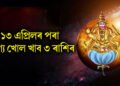 ১৩ এপ্ৰিলৰ পৰা ভাগ্য খোল খাব ৩ ৰাশিৰ, শুক্ৰৰ প্ৰত্যক্ষ গতিৰ ফলত সফল হ’ব সকলো কাম