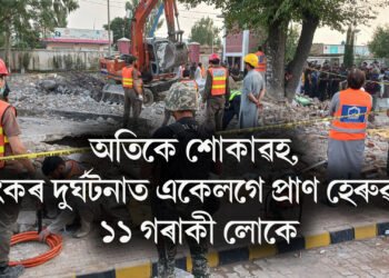 অতিকে শোকাৱহ, ভয়ংকৰ দুৰ্ঘটনাত একেলগে প্ৰাণ হেৰুৱালে ১১ গৰাকী লোকে