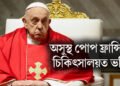 অসুস্থ পোপ ফ্ৰান্সিছ, বিশ্বৰ অন্যতম ধৰ্মীয় নেতাগৰাকীক চিকিৎসালয়ত ভৰ্তি