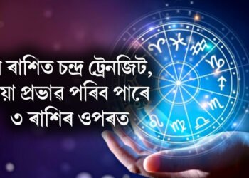 বুধ ৰাশিত চন্দ্ৰ ট্ৰেনজিট, বেয়া প্ৰভাৱ পৰিব পাৰে ৩ ৰাশিৰ ওপৰত! সাৱধান
