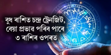 বুধ ৰাশিত চন্দ্ৰ ট্ৰেনজিট, বেয়া প্ৰভাৱ পৰিব পাৰে ৩ ৰাশিৰ ওপৰত! সাৱধান
