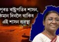 মণিপুৰত ৰাষ্ট্ৰপতিৰ শাসন, কিমান দিনলৈ থাকিব এই শাসন ব্যৱস্থা