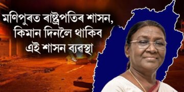 মণিপুৰত ৰাষ্ট্ৰপতিৰ শাসন, কিমান দিনলৈ থাকিব এই শাসন ব্যৱস্থা