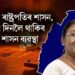 মণিপুৰত ৰাষ্ট্ৰপতিৰ শাসন, কিমান দিনলৈ থাকিব এই শাসন ব্যৱস্থা