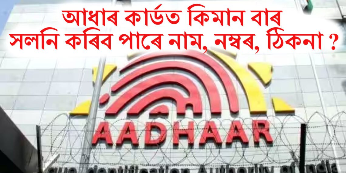 আধাৰ কাৰ্ডত কিমান বাৰ সলনি কৰিব পাৰে নাম, নম্বৰ, ঠিকনা ?