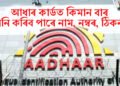আধাৰ কাৰ্ডত কিমান বাৰ সলনি কৰিব পাৰে নাম, নম্বৰ, ঠিকনা ?
